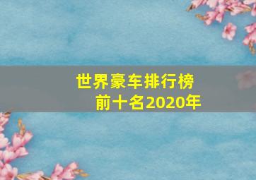 世界豪车排行榜 前十名2020年